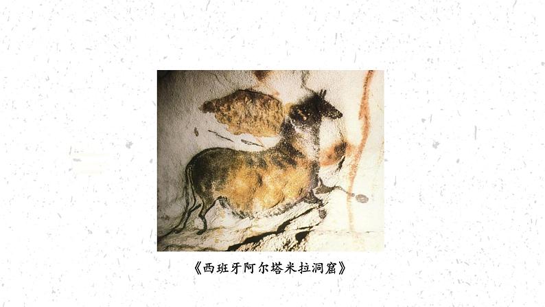 美术的曙光——史前与早期文明的美术课件PPT第4页