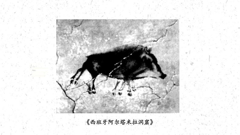 美术的曙光——史前与早期文明的美术课件PPT第5页