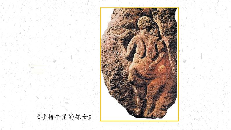 美术的曙光——史前与早期文明的美术课件PPT第7页