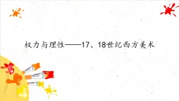 权力与理性——17、18世纪西方美术课件PPT