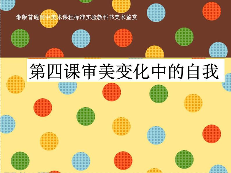 第四课 审美变化中的自我 课件 (6)第1页