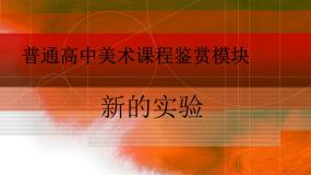 新的实验PPT课件免费下载