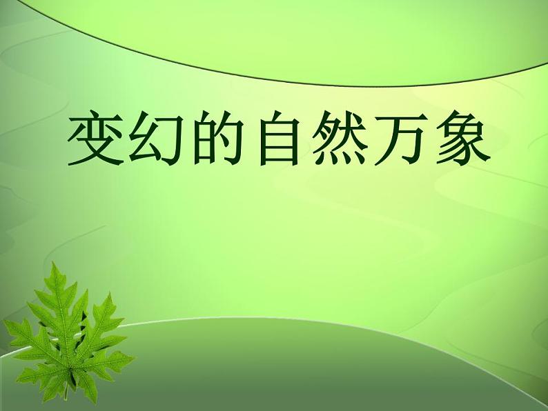湘教版高中美术选修:美术鉴赏第一课 变幻的自然万象 课件01