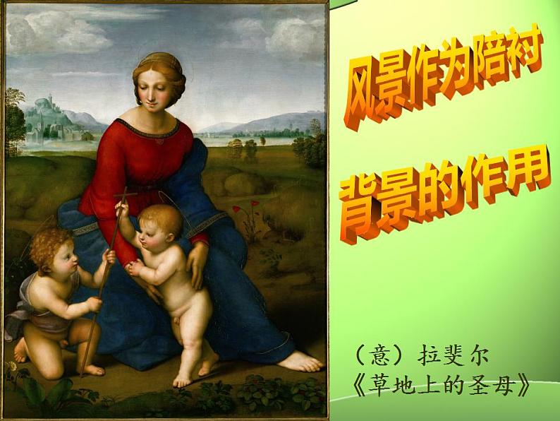 湘教版高中美术选修:美术鉴赏第一课 变幻的自然万象 课件08