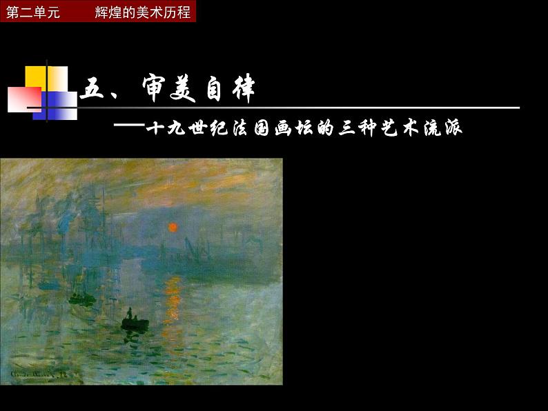 湘教版高中美术选修:美术鉴赏第五课 审美自律 课件 (2)01