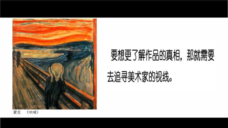 湘教版高中美术选修：美术鉴赏第一课 追寻美术家的视线 课件 (3)02