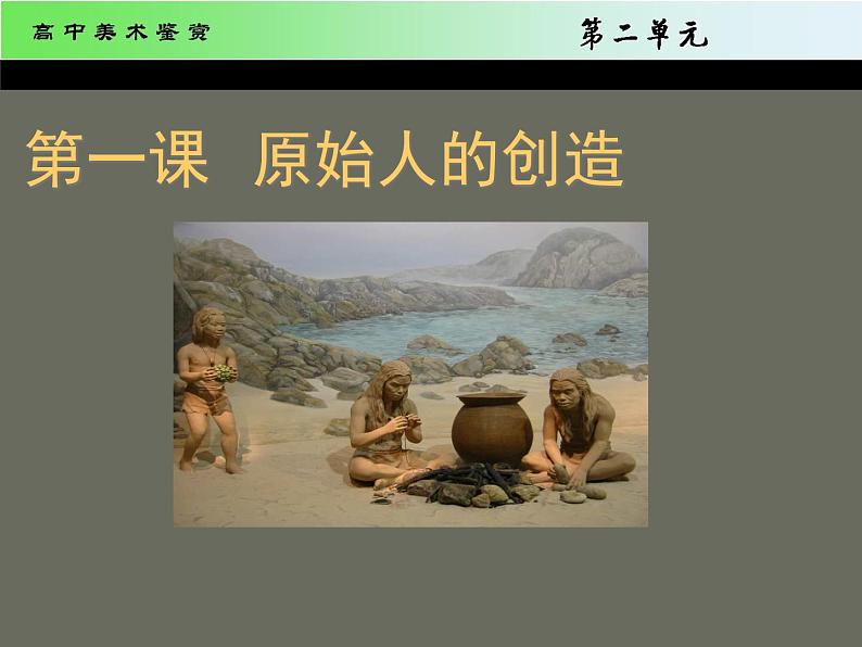 湘教版高中美术选修:美术鉴赏第一课 原始人的创造 课件 第1页