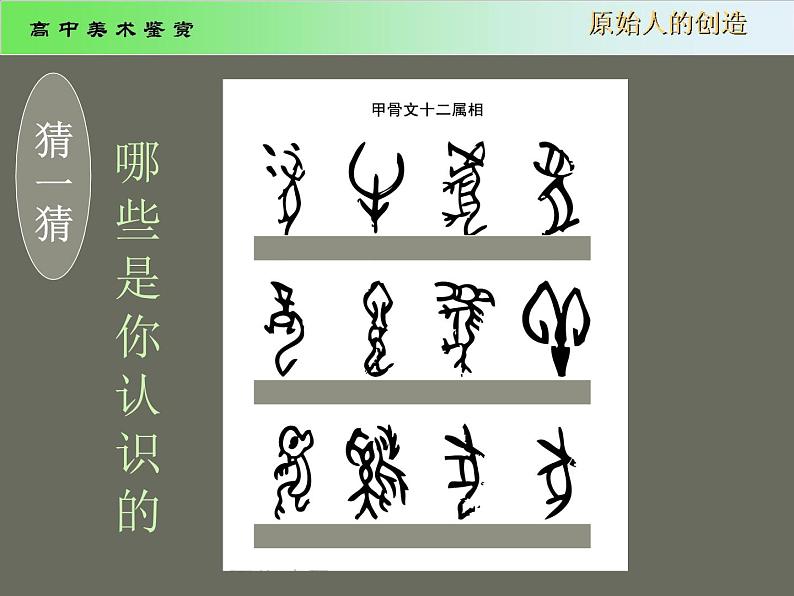 湘教版高中美术选修:美术鉴赏第一课 原始人的创造 课件 第4页