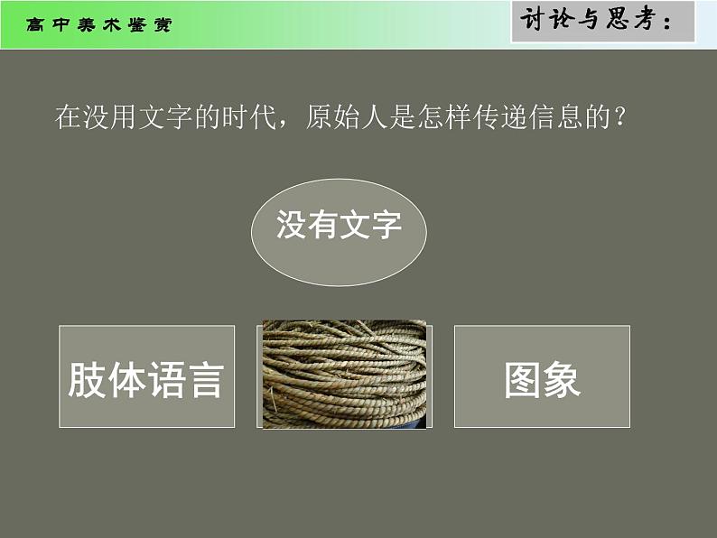 湘教版高中美术选修:美术鉴赏第一课 原始人的创造 课件 第5页