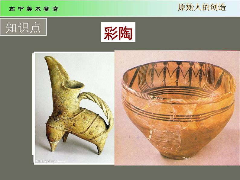 湘教版高中美术选修:美术鉴赏第一课 原始人的创造 课件 第7页