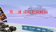 湘美版摄影摄像（选修）第二课 成功把握瞬间图片课件ppt