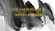 湘美版书法（选修）第四课 书法与诗律相映 楷书图文课件ppt