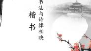 湘美版书法（选修）第四课 书法与诗律相映 楷书备课课件ppt