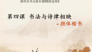 高中美术第四课 书法与诗律相映 楷书评课课件ppt