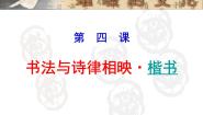 湘美版书法（选修）第四课 书法与诗律相映 楷书评课ppt课件