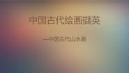 人美版《绘画》第二课 天人合一 情景交融——中国山水画背景图课件ppt