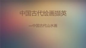 人美版《绘画》第二课 天人合一 情景交融——中国山水画背景图课件ppt
