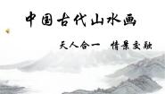高中美术人美版《绘画》第二课 天人合一 情景交融——中国山水画评课ppt课件