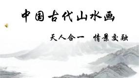 高中美术人美版《绘画》第二课 天人合一 情景交融——中国山水画评课ppt课件