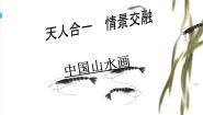 美术《绘画》第二课 天人合一 情景交融——中国山水画图片ppt课件