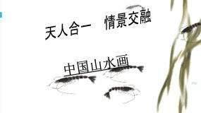 美术《绘画》第二课 天人合一 情景交融——中国山水画图片ppt课件