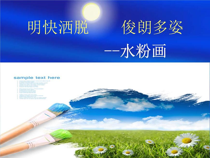 人美版高中美術(shù)必修《繪畫》 第6課 水粉畫(課件)第1頁