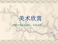 人美版高中美术必修《绘画》 第3课 中国古代名家作品欣赏（课件）