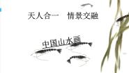 高中人美版第二课 天人合一 情景交融——中国山水画教课内容ppt课件