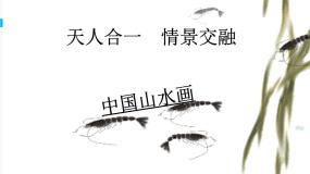 高中人美版第二课 天人合一 情景交融——中国山水画教课内容ppt课件