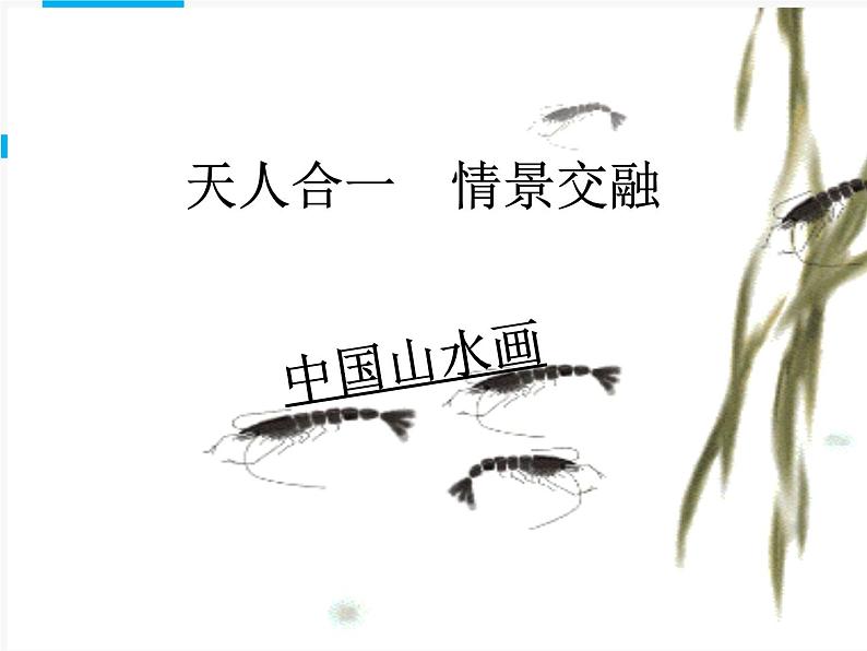人美版高中美术必修《绘画》 第2课 天人合一 情景交融——中国山水画_(课件)第1页