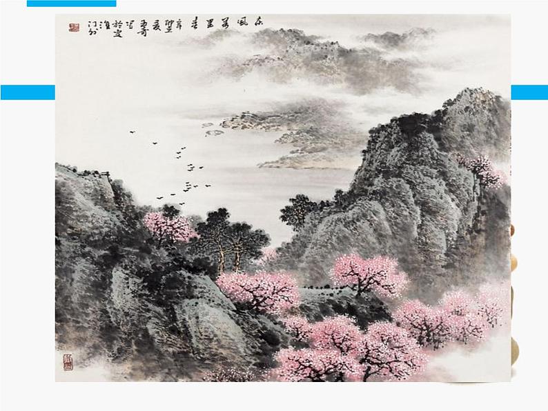 人美版高中美术必修《绘画》 第2课 天人合一 情景交融——中国山水画_(课件)第4页