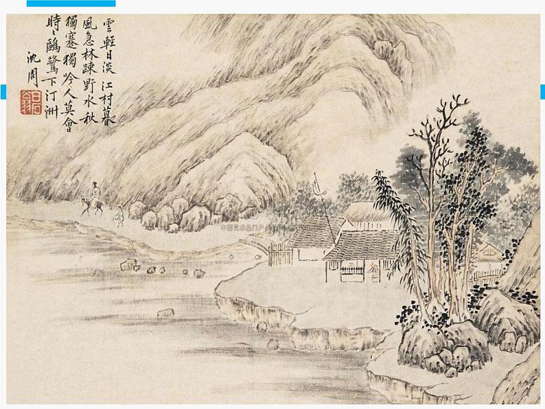 人美版高中美术必修《绘画》 第2课 天人合一 情景交融——中国山水画_(课件)第5页