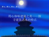 人美版高中美术必修《美术鉴赏》 第十七课 用心体味建筑之美——探寻建筑艺术的特点_（课件）