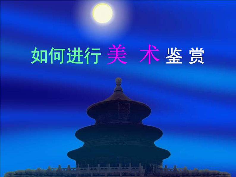 人美版高中美术必修《美术鉴赏》 第一课 培养审美的眼睛——美术鉴赏及其意义(1)(课件)第1页