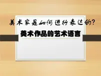 人美版《美术鉴赏》第二课 美术家是如何进行表达的--美术作品的艺术语言集体备课课件ppt