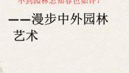 高中美术人美版《美术鉴赏》第十九课 不到园林怎知春色如许--漫步中外园林艺术课文内容ppt课件