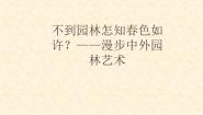 人美版《美术鉴赏》第十九课 不到园林怎知春色如许--漫步中外园林艺术教课课件ppt