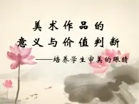 人美版高中美术必修《美术鉴赏》 第八课 美术作品的意义与价值判断（课件）