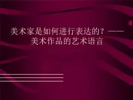 人美版高中美术必修《美术鉴赏》 第二课 美术家是如何进行表达的？——美术作品的艺术语言_（课件）