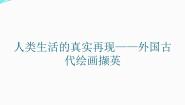 人美版《美术鉴赏》第十课 人类生活得真实再现--外国古代绘画撷英集体备课课件ppt
