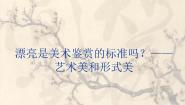 人美版《美术鉴赏》第七课 是什么使美术的作品如此的千姿百态--分析理解美术作品的创作意图背景图ppt课件
