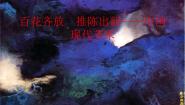 2020-2021学年第十四课 百花齐放 推陈出新--中国现代美术集体备课课件ppt