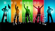 美术设计（选修）第二课 没有什么不可能评课ppt课件