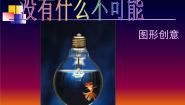 高中美术湘美版设计（选修）第二课 没有什么不可能教学演示ppt课件