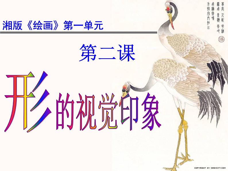 高中 / 美术 / 湘美版 / 绘画(选修) / 第一单元 绘画中的形 第二课-形的视觉印象-课件02