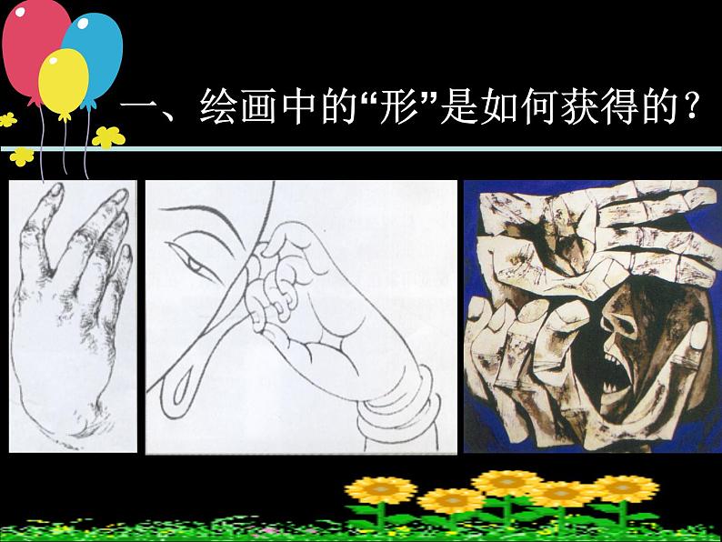 高中 / 美术 / 湘美版 / 绘画(选修) / 第一单元 绘画中的形 第二课-形的视觉印象-课件03