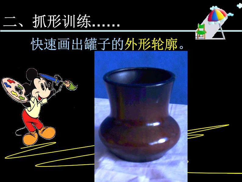 高中 / 美术 / 湘美版 / 绘画(选修) / 第一单元 绘画中的形 第二课-形的视觉印象-课件06