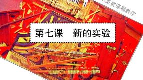 高中美术第七课 新的实验示范课ppt课件