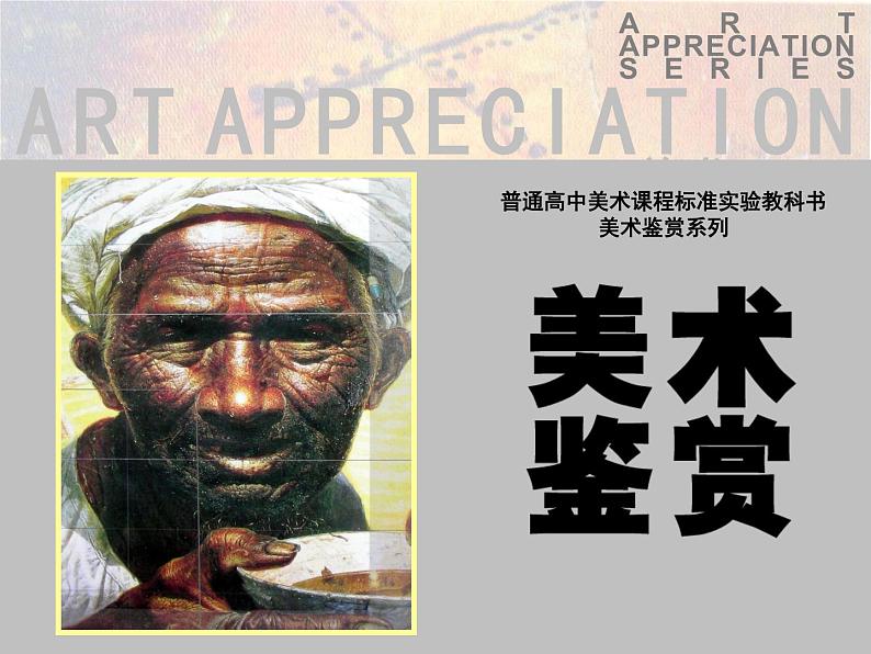 高中 美术 湘美版 美术鉴赏(选修)第三课-我们怎样运用自己的眼睛-课件-(5)第1页