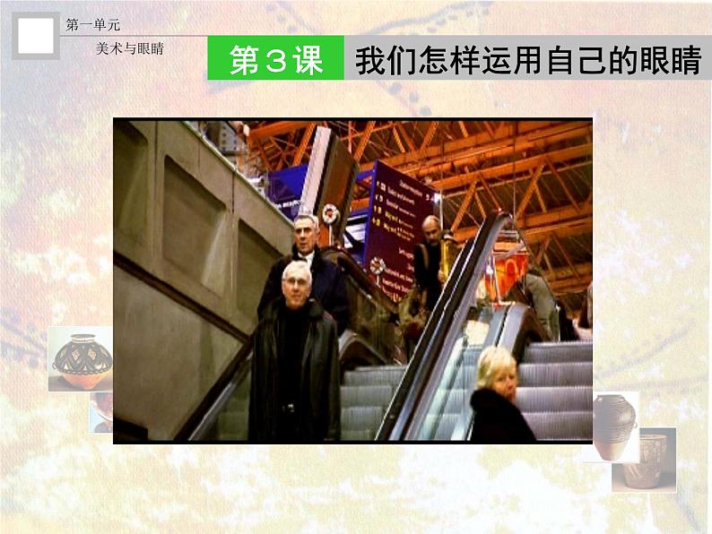 高中 美术 湘美版 美术鉴赏(选修)第三课-我们怎样运用自己的眼睛-课件-(5)第2页